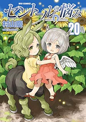 Amazon.co.jp: セントールの悩み 5 (リュウコミックス) : 村山 慶: 本